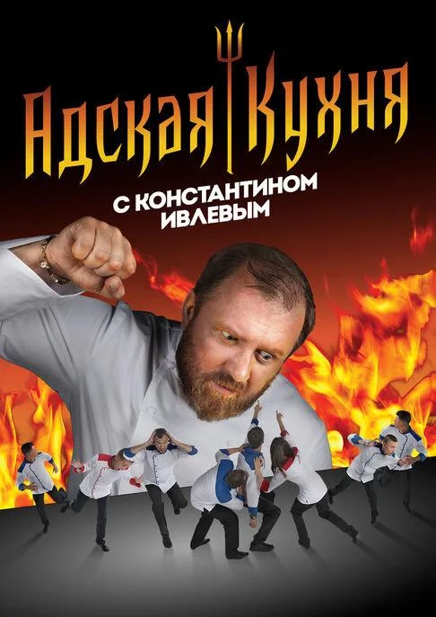 Сериал Адская кухня с Константином Ивлевым 1-5 сезоны 