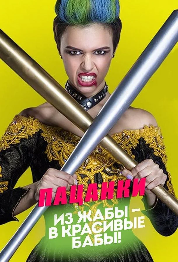 Сериал Пацанки 1-9 сезоны 