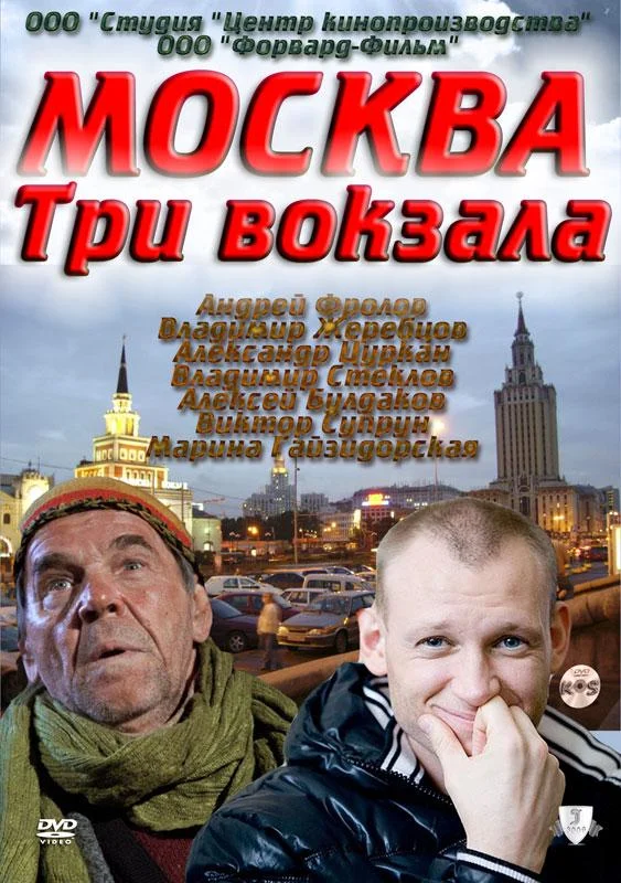Сериал Москва. Три вокзала 1-9 сезоны 