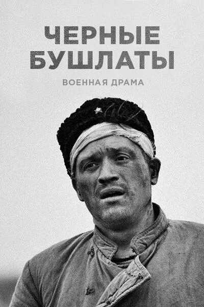 Сериал Чёрные бушлаты 1 сезон 