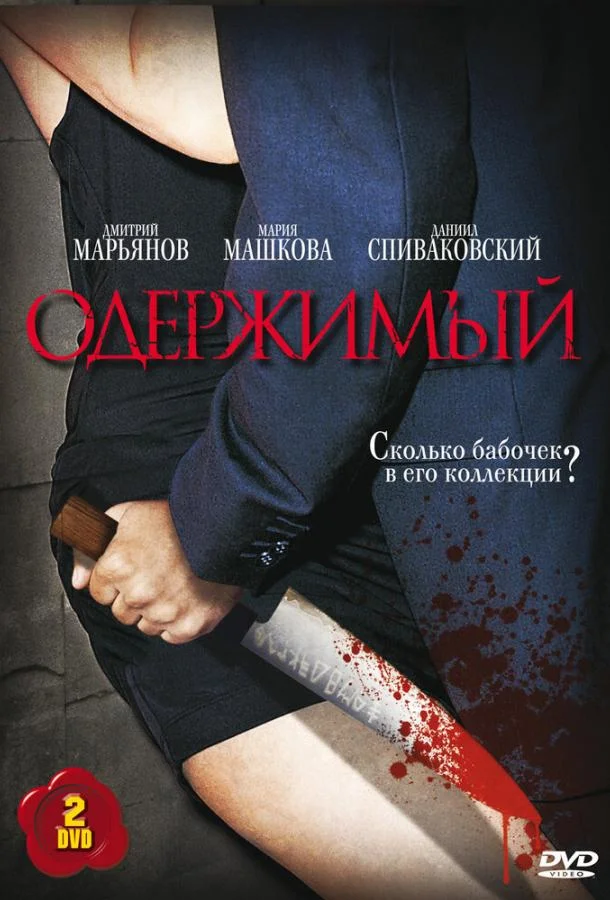 Сериал Одержимый 1 сезон 