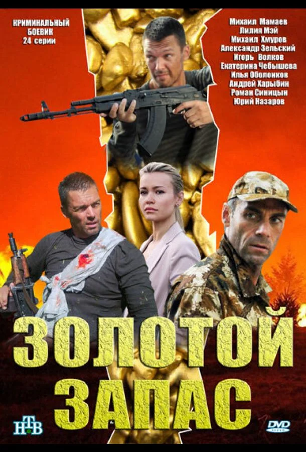 Сериал Золотой запас 1 сезон 