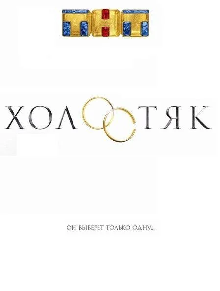 Сериал Холостяк Россия 1-9 сезоны 