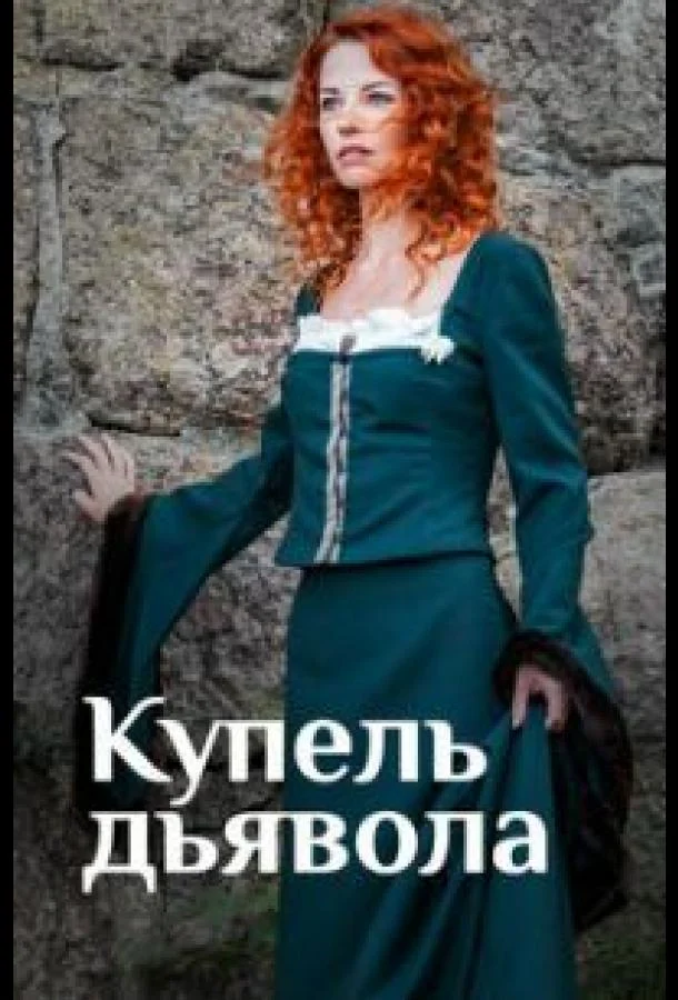 Сериал Купель дьявола 1 сезон 