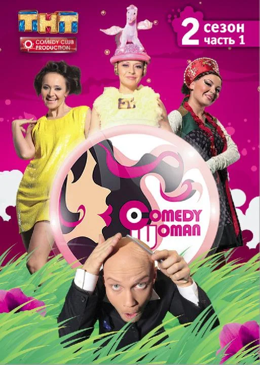 Сериал Comedy Woman 1 сезон 