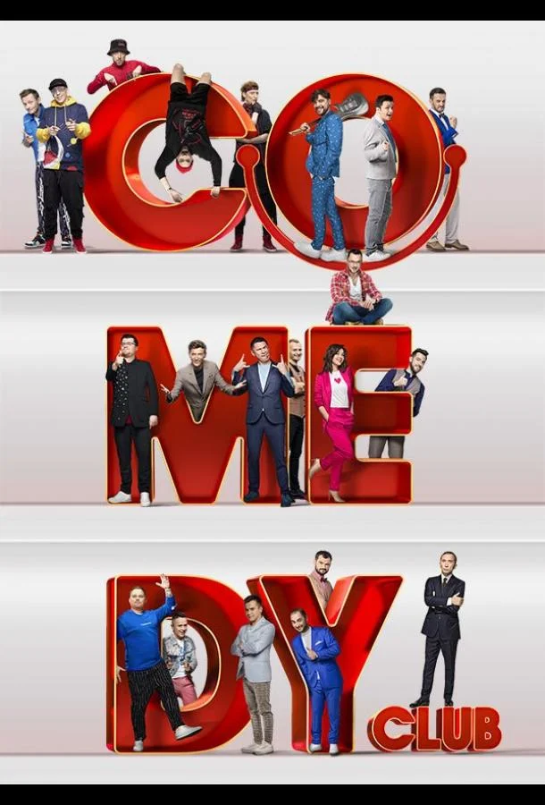 Сериал Comedy Club 1-4 сезоны 