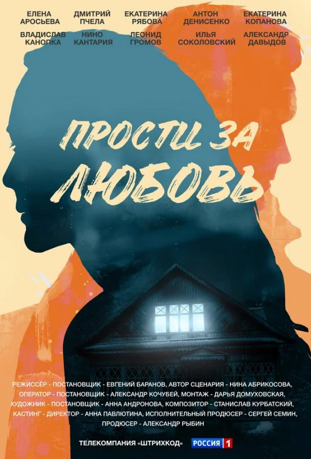 Сериал Прости за любовь 1 сезон 