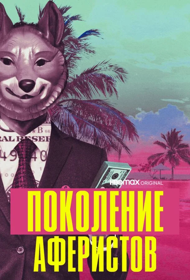 Сериал Поколение аферистов 1 сезон 