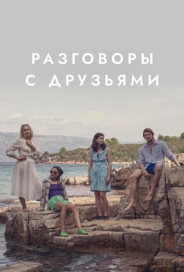 Сериал Разговоры с друзьями 1 сезон 