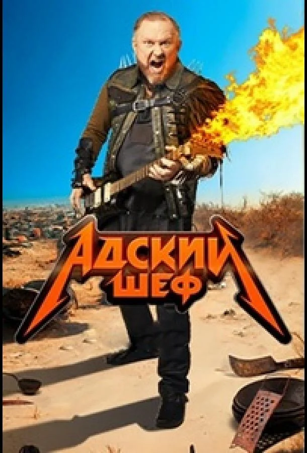 Сериал Адский шеф 1-3 сезоны 