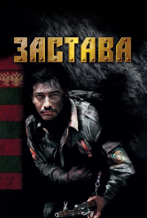 Сериал Застава 1 сезон 
