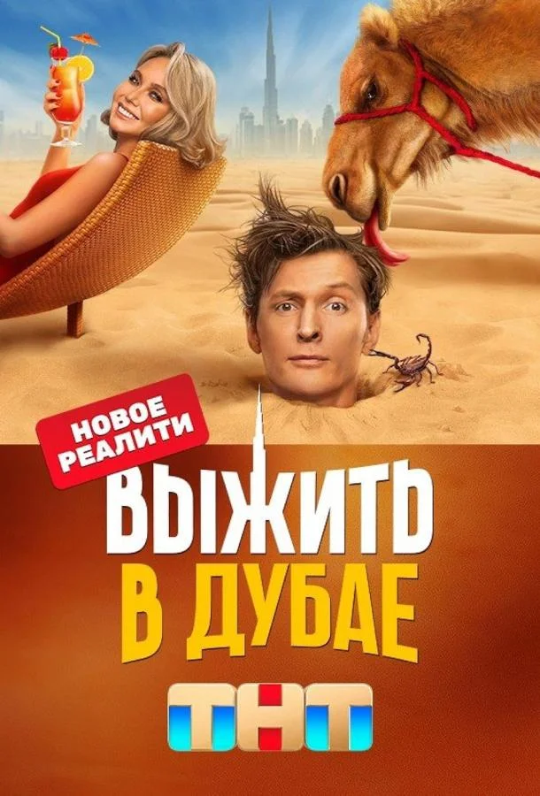 Сериал Выжить в Дубае 1-2 сезоны 