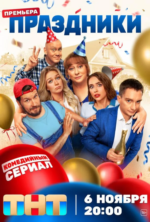 Сериал Праздники 1-2 сезоны 