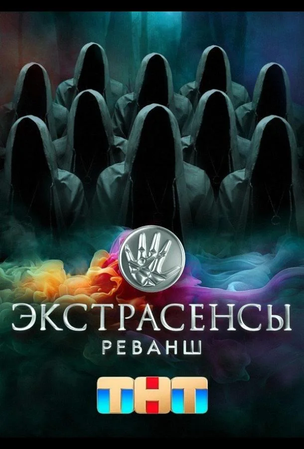 Сериал Экстрасенсы. Реванш 1-2 сезоны 
