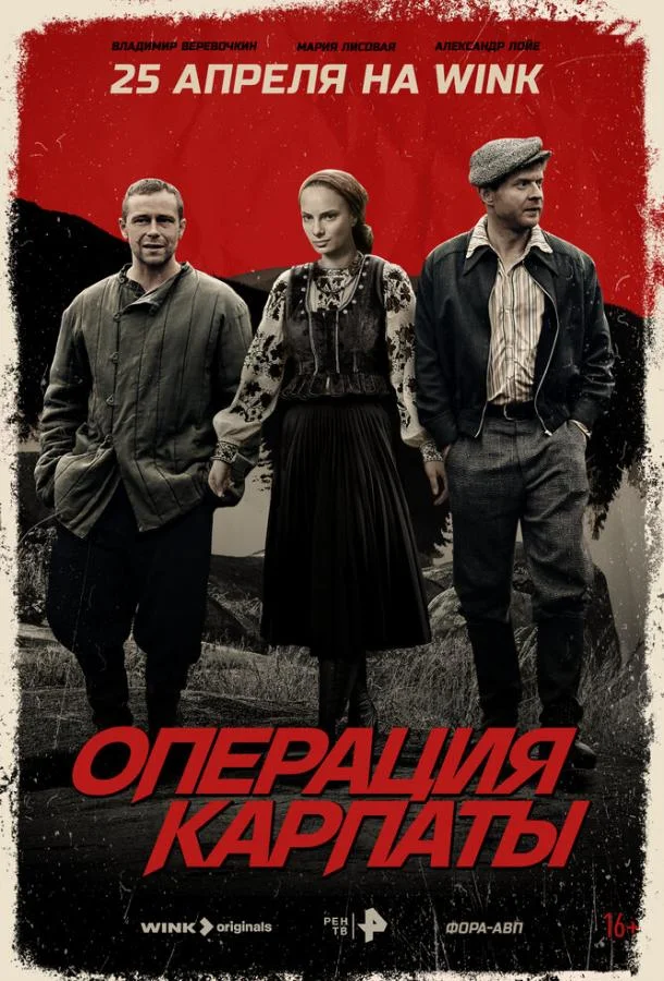 Сериал Операция «Карпаты» 1-2 сезоны 