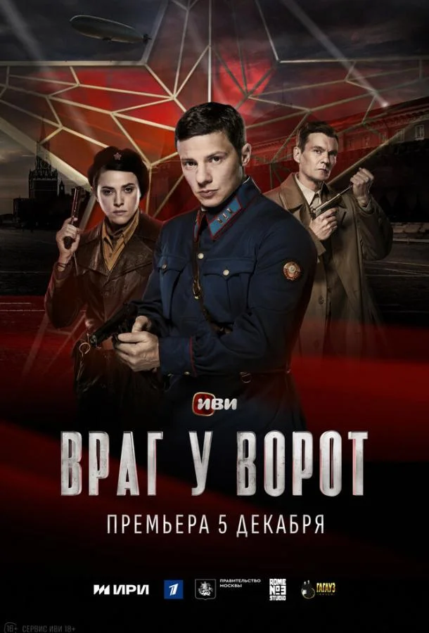Сериал Враг у ворот 1 сезон 