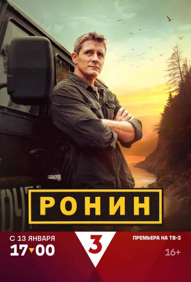 Сериал Ронин 1-2 сезоны 
