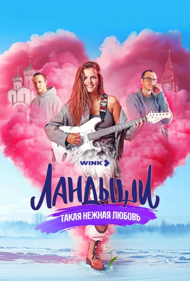 Сериал Ландыши. Такая нежная любовь 1 сезон 