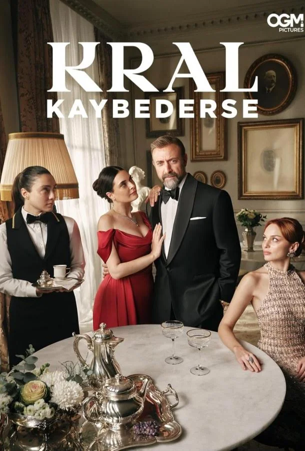 Сериал Если король проиграет 1-2 сезоны 