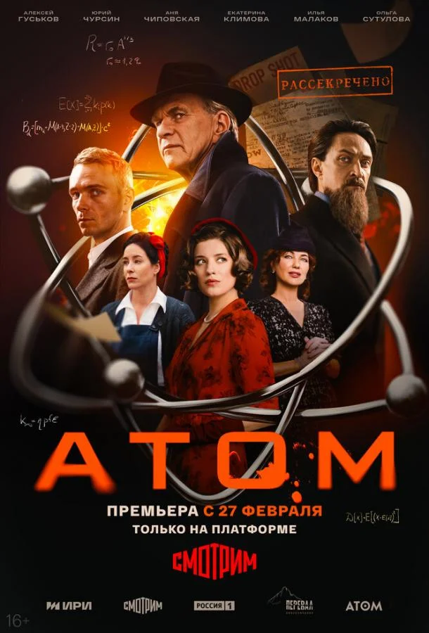Сериал Атом 1 сезон 