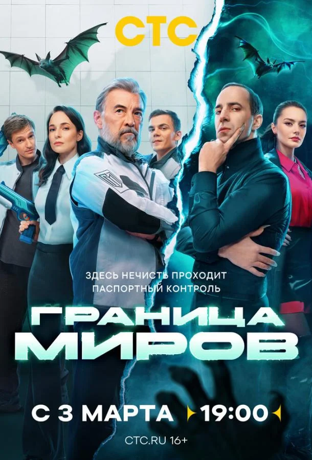 Сериал Граница миров 1 сезон 