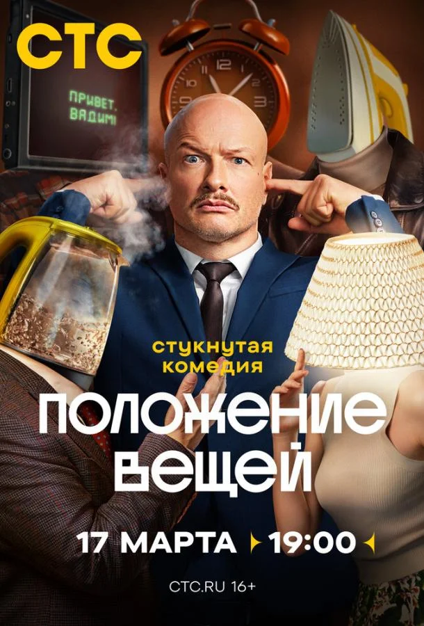 Сериал Положение вещей 1 сезон 
