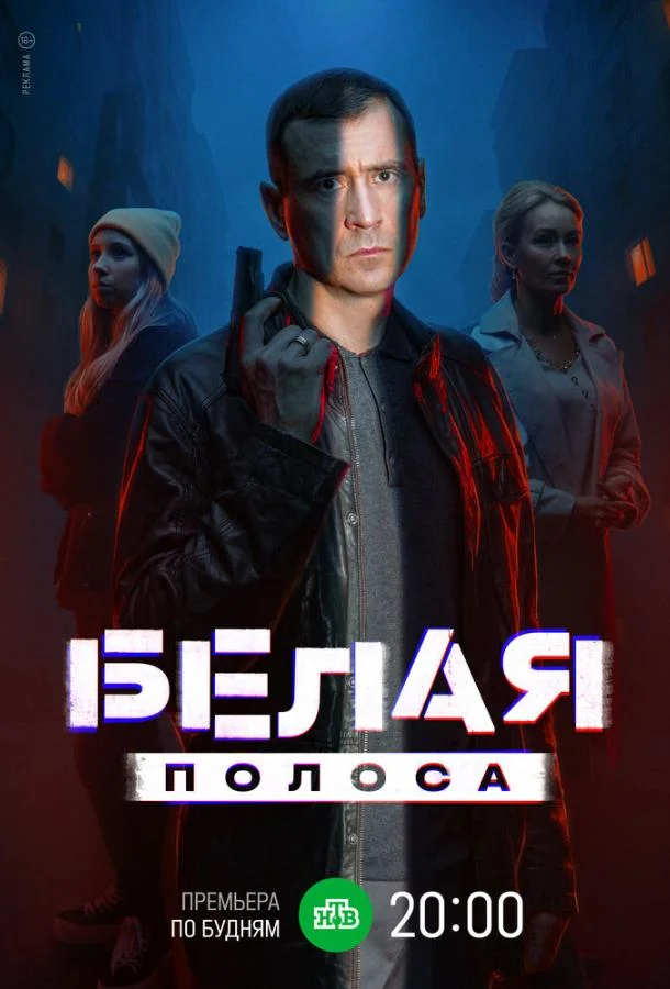 Сериал Белая полоса 1 сезон 