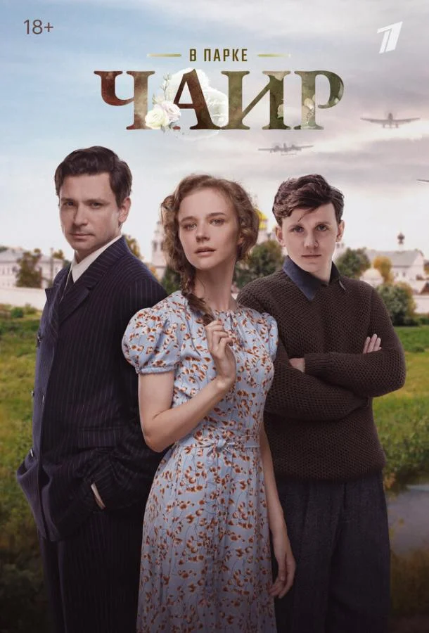 Сериал В парке Чаир 1 сезон 
