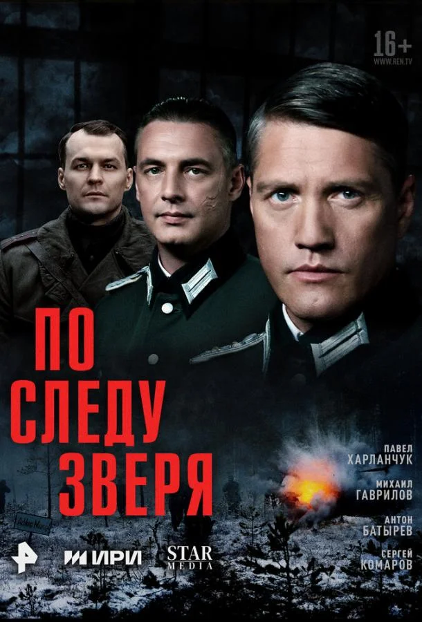 Сериал По следу зверя 1 сезон 