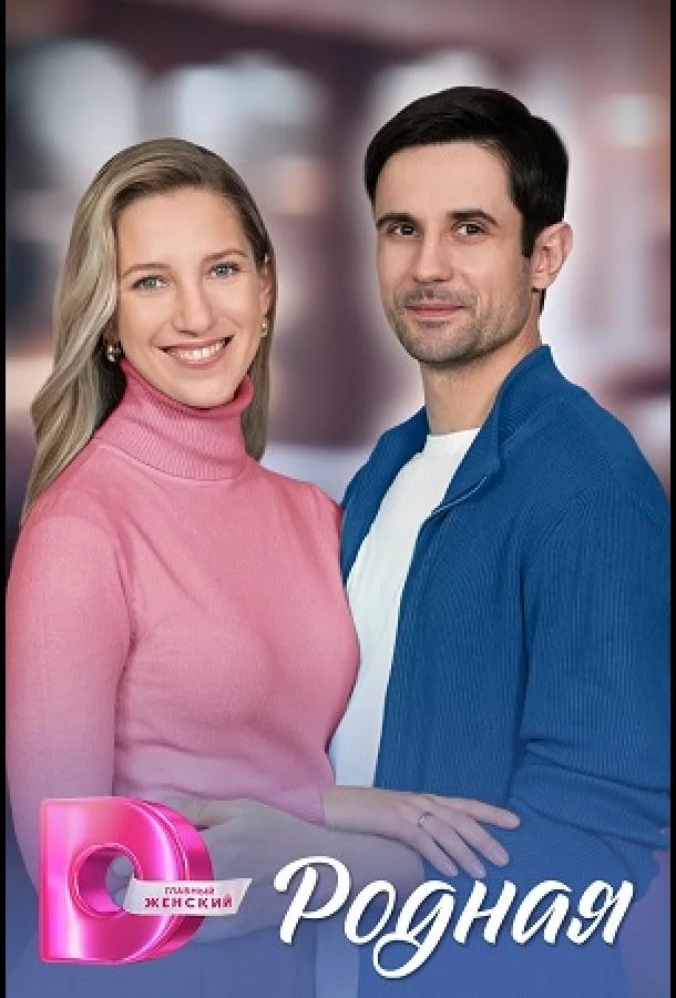 Сериал Родная 1 сезон 