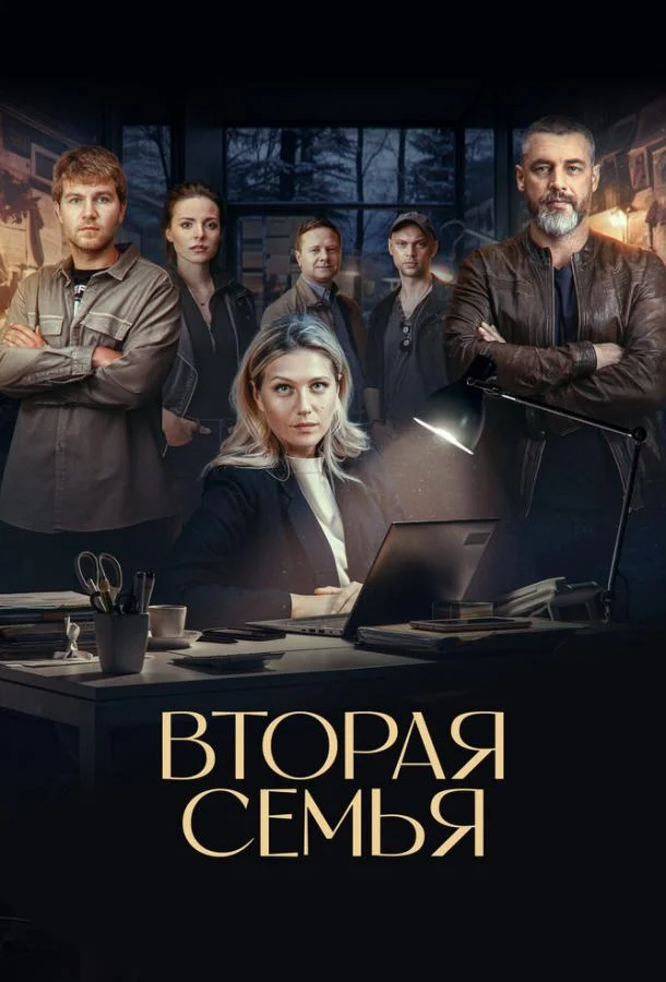 Сериал Вторая семья 1 сезон 