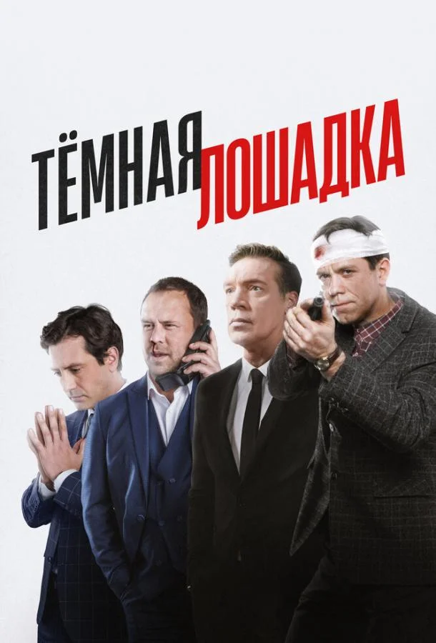 Сериал Тёмная лошадка 1 сезон 
