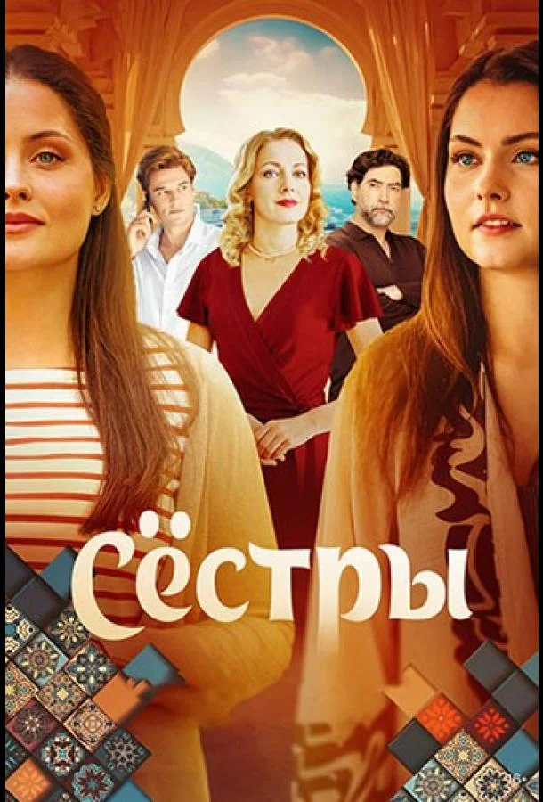 Сериал Сёстры 1 сезон 