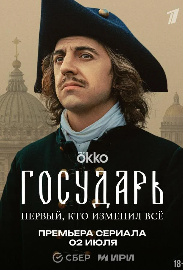 Сериал Государь 1 сезон 