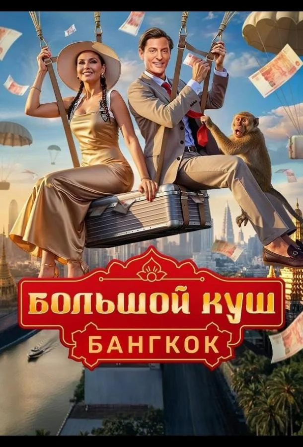 Сериал Большой куш. Бангкок 1 сезон 