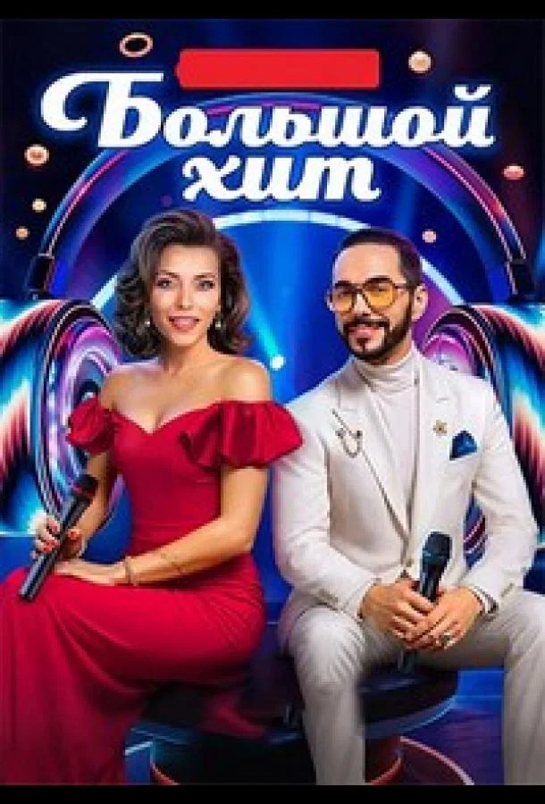 Сериал Большой хит 1 сезон 