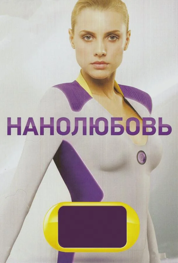 Сериал Нанолюбовь 1 сезон 