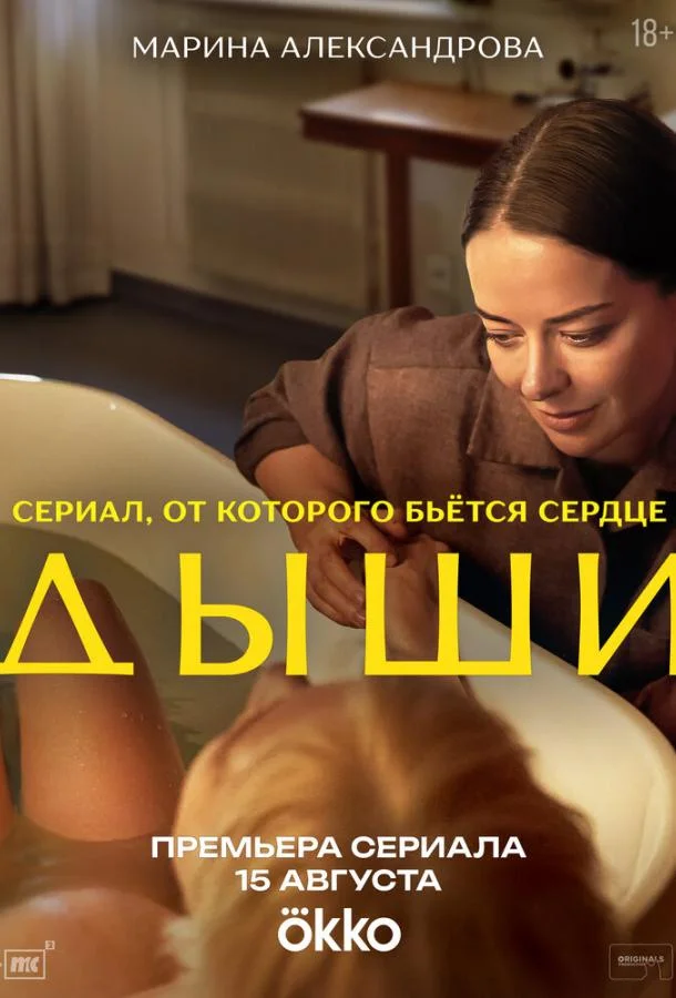 Сериал Дыши 1 сезон 