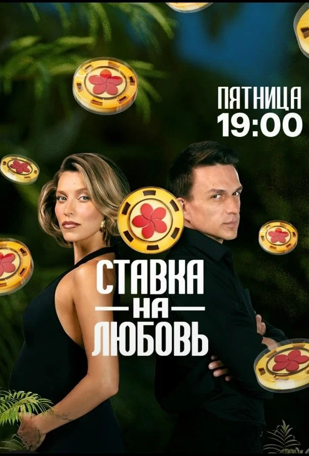 Сериал Ставка на любовь 1 сезон 
