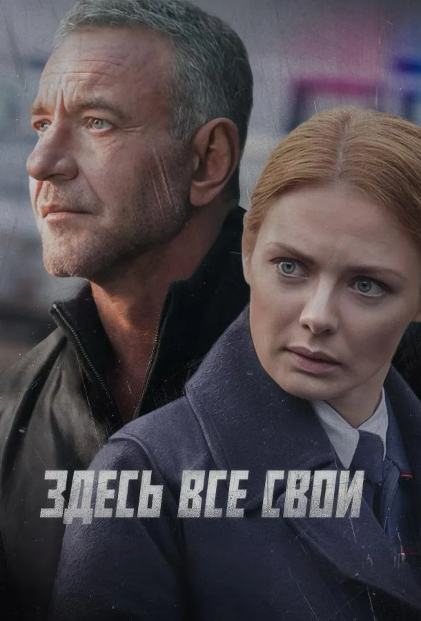 Сериал Здесь все свои 1 сезон 