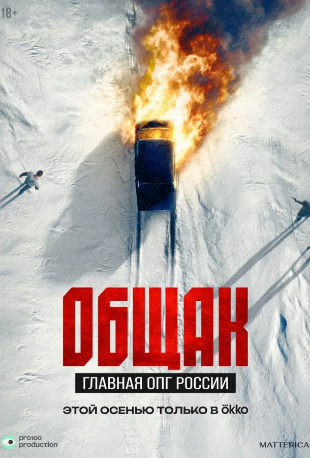 Сериал Общак. Главная ОПГ России 1 сезон 