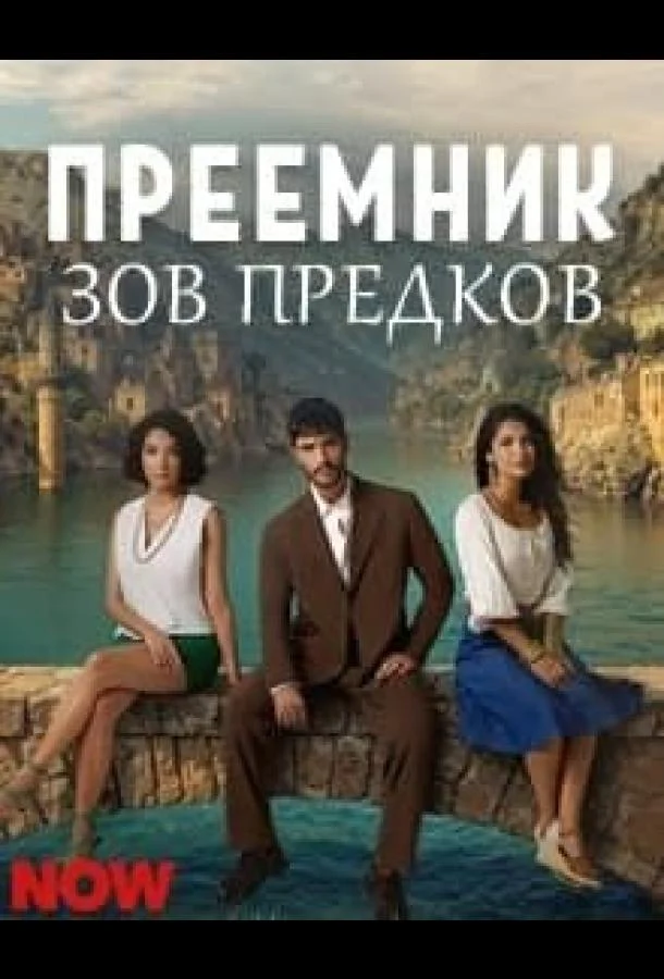 Сериал Преемник: зов предков 1 сезон 