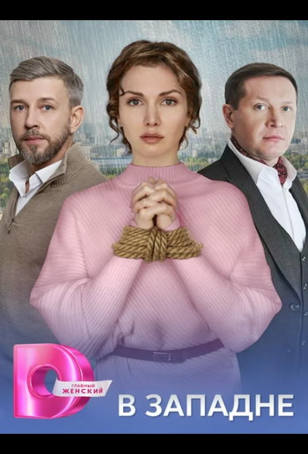 Сериал В западне 1 сезон 