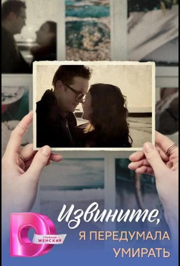 Сериал Извините, я передумала умирать 1 сезон 