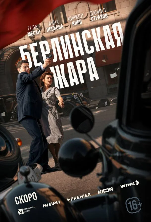 Сериал Берлинская жара 1 сезон 