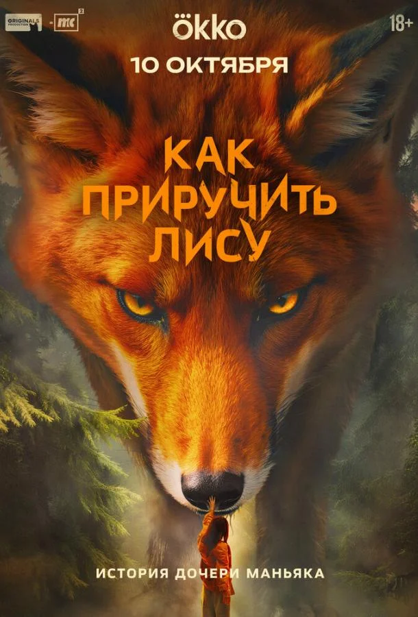 Сериал Как приручить лису 1 сезон 