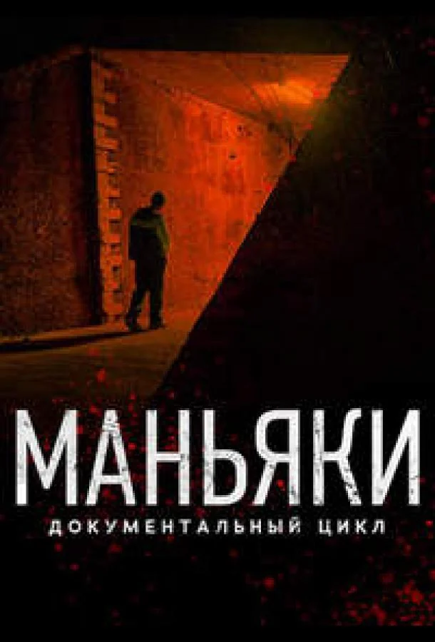 Сериал Маньяки 1 сезон 