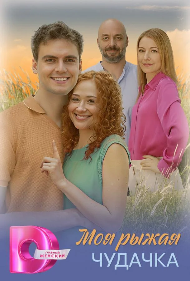 Сериал Моя рыжая чудачка 1 сезон 