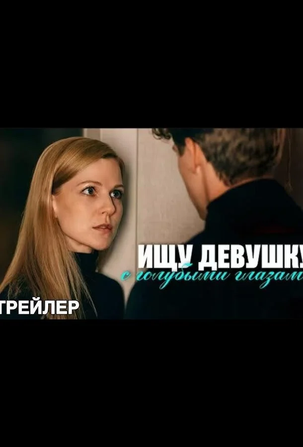 Сериал Ищу девушку с голубыми глазами 1 сезон 