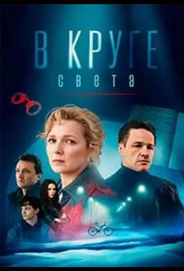 Сериал В круге света 1 сезон 